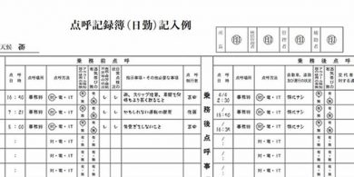点呼の実施と記録｜大阪の運送業許可に特化した行政書士